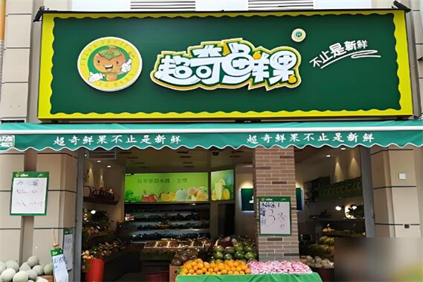 超奇鲜果 定义新鲜水果零售新标杆